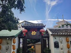 -拾院私厨(鳌湖艺术村店)