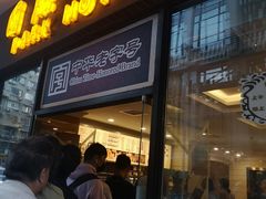 门面-国际饭店·帆声西饼屋(黄河路店)