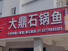 门面-大鼎石锅鱼(春江里店)