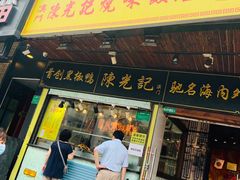 门面-陈光记烧腊(长寿路店)