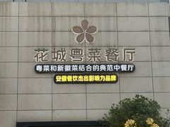 -花城粤菜餐厅(高新区店)