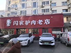 -闫家驴肉老店(华电一校店)