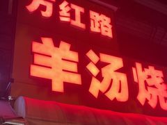 -万红路羊汤烧饼店(将台路店)