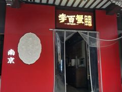 -李百蟹·江南蟹黄面·河景餐厅(夫子庙总店)