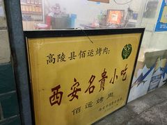 -佰运猪蹄(高陵店)