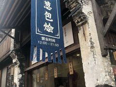 门面-舌尖葱包烩