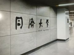 -同济大学(地铁站)