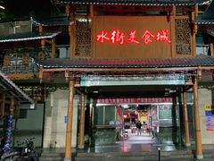-水街美食城(泛宇邕江一品店)