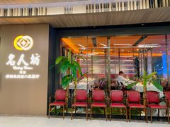-名人坊·新派粤菜(河西奥体博览中心金鹰世界店)