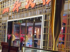 -一斗火锅·招财羊毛肚(泰吉滨江店)
