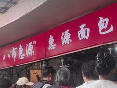 -惠源面包店(开禾路店)