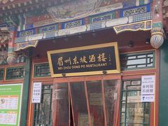 -眉州东坡(团结湖店)