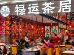 门面-禄运茶居·手工点心(恒宝广场店)