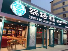 -奉天祥和锅烙铺(长江店)