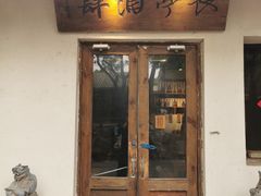 -长亭酒肆.武夷菜(鼓楼后海店)