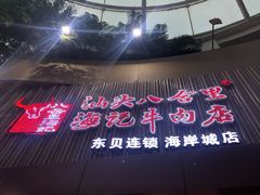 -八合里潮汕鲜牛肉火锅(深圳海岸城店)