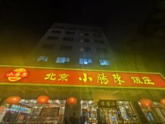 -北京小肠陈饭庄(方庄店)