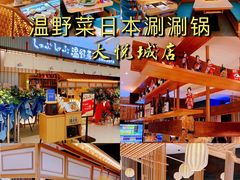 -温野菜涮涮锅(曲江大悦城店)