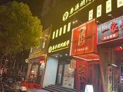 -甲王二老长沙口味馆