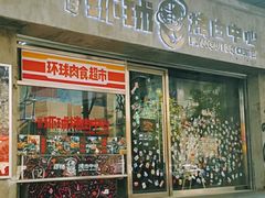 门面-碎怂烤肉(钟楼柳巷店)