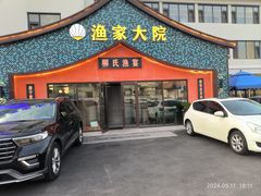 -渔家大院·胶东海鲜·老鲁菜餐厅(德胜店)