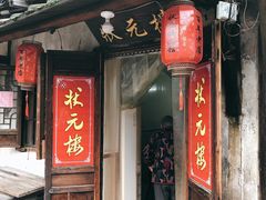 门面-状元楼(东大街店)