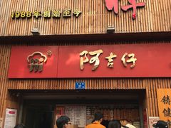 门面-阿吉仔(大元路店)