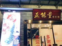 门面-正能量脆肉鲩火锅