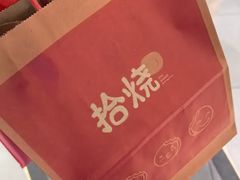 -拾烧·古法手作车轮饼(西直门凯德茂店)