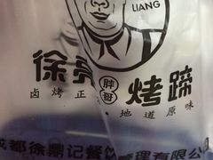 -徐亮烤蹄(建设路店)