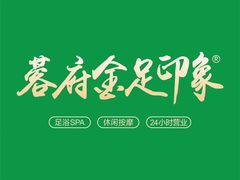 -蓉府金足印象(德阳文庙店)