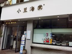 门面-小豆海棠(嘉兴路店)