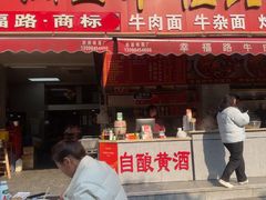 -幸福路牛肉面馆(总店)