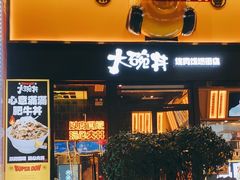 门面-熊吞·大碗丼烧肉饭(西市场嘉华店)