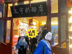 -文宇奶酪店(南锣鼓巷店)