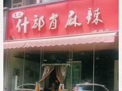 -高记什邡肖麻辣(成都店)