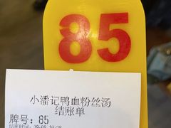 -小潘记鸭血粉丝汤
