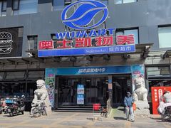 -奥士凯物美(新兴里店)