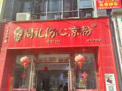 -姚记.周礼伤心凉粉(时代广场店)