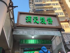 -满记烧饼(牛街东里小区一区店)