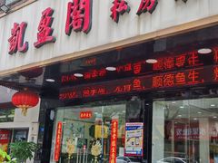 -凯盈阁·顺德私房菜·桑拿鸡
