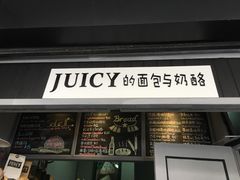 -Juicy Bakery(大学路店)