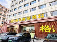 -格日勒阿妈蒙古厨房(新华广场店)