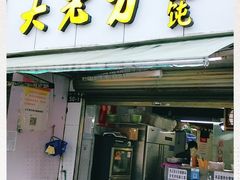 门面-方老大馄饨(抚宁巷店)