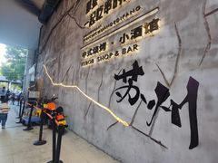 -那些年一起吃串的地方烧烤(观前街店)