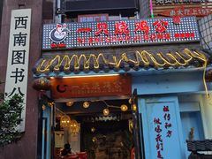 门面-一只烧鸡公(解放碑店)