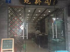 门面-观桥阁(锦溪店)