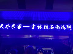 -吉林市博物馆