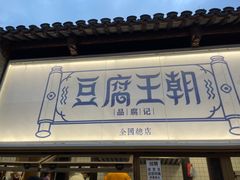 -品腐记·豆腐王朝(老门东总店)