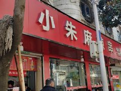 -小朱麻辣串(益民街店)